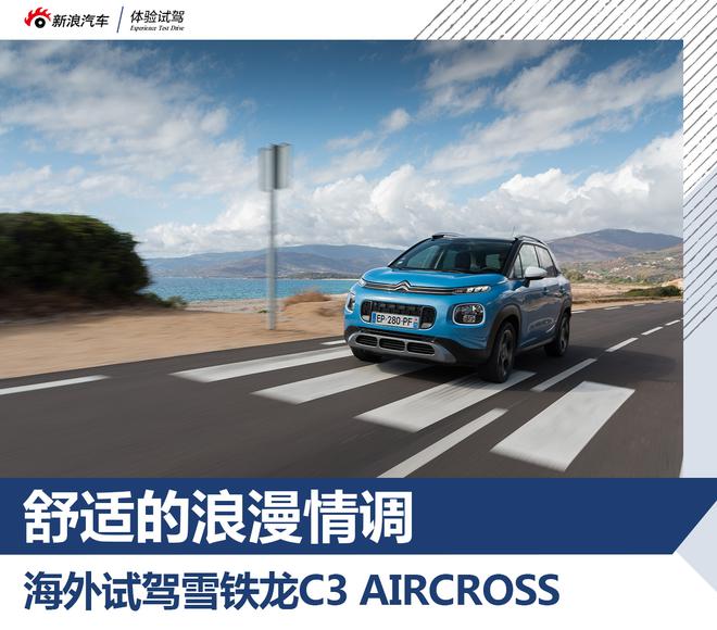 舒适的浪漫情调 海外试驾雪铁龙C3 AIRCROSS