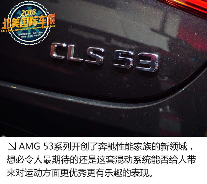 AMG家族首位混动选手 CLS53 AMG单车解析