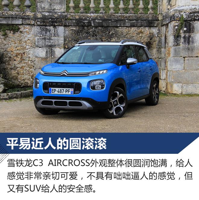 舒适的浪漫情调 海外试驾雪铁龙C3 AIRCROSS