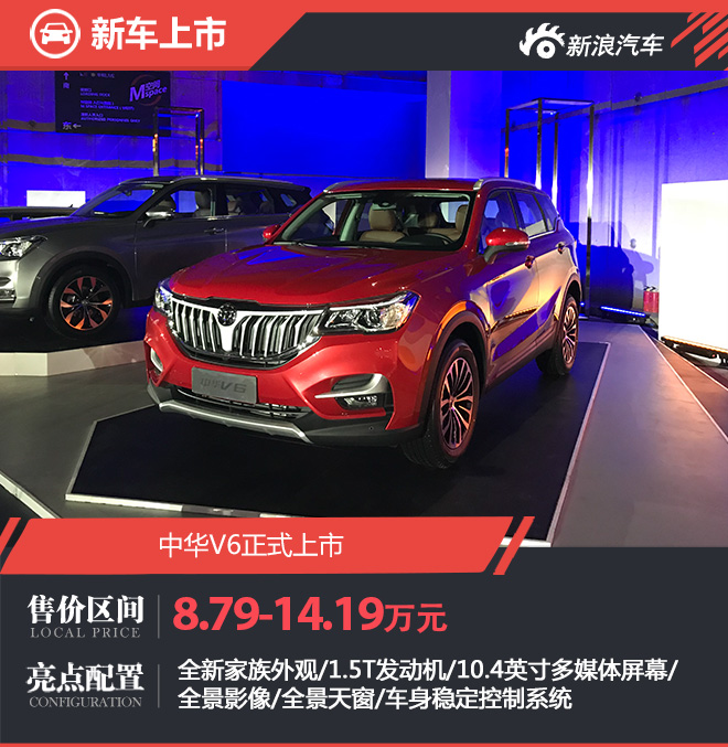 华晨中华V6正式上市 售价8.79-14.19万元