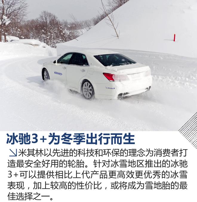 创新科技 掌控冰雪 体验米其林冰驰3+