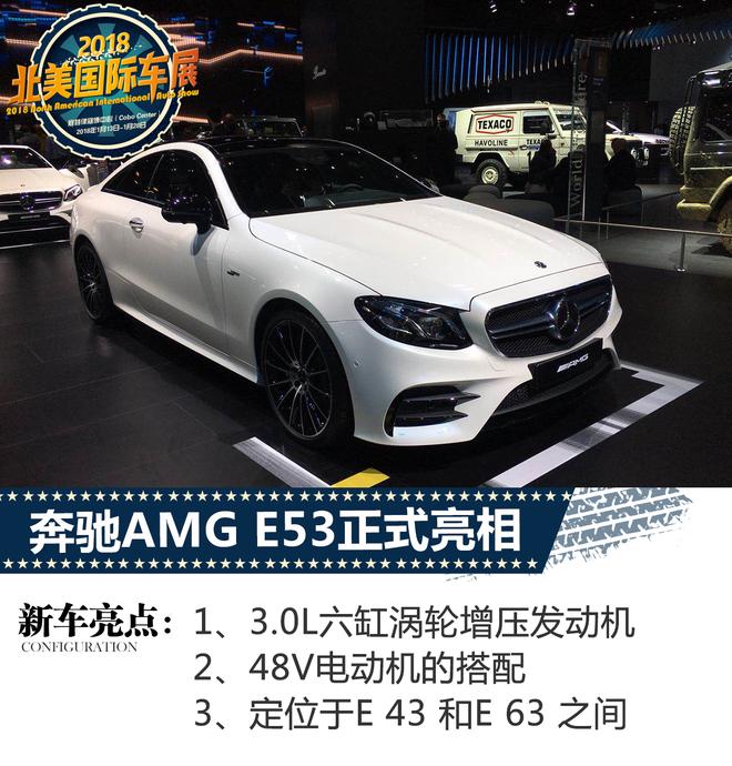 2018北美车展：奔驰AMG E53正式亮相