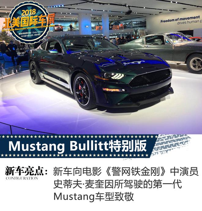 2018北美车展：福特Mustang Bullitt