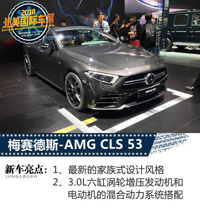 2018北美车展:梅赛德斯-AMG CLS 53亮相