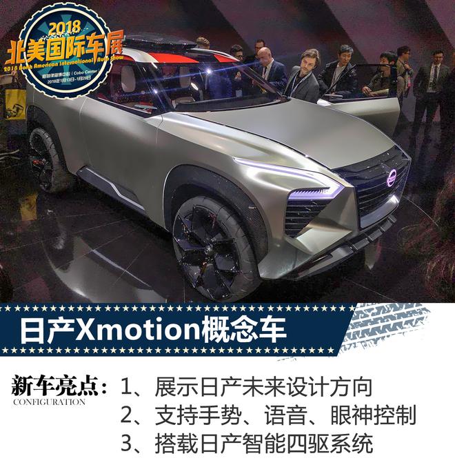 2018北美车展：日产Xmotion概念车发布