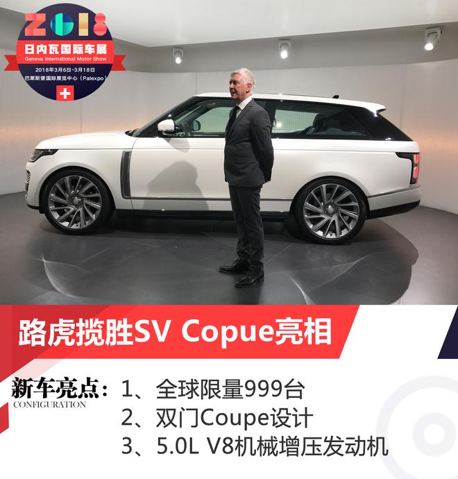 2018日内瓦车展:路虎揽胜SV Coupe亮相