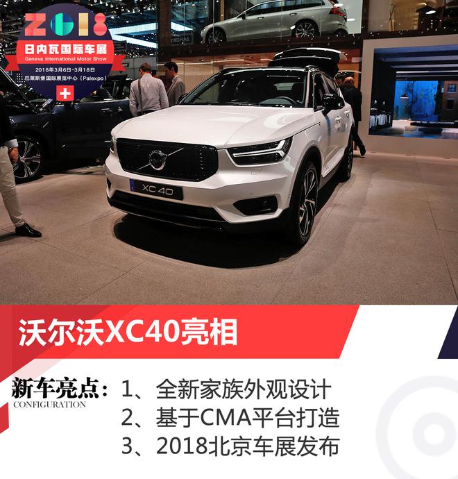 2018日内瓦车展:沃尔沃XC40亮相
