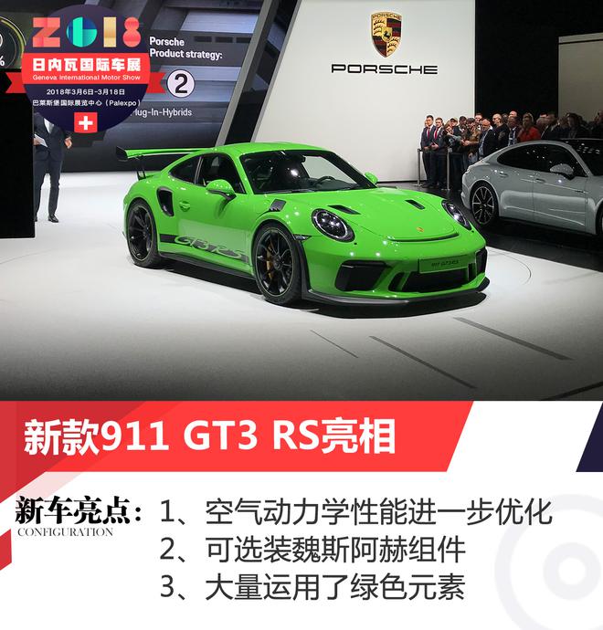 2018日内瓦车展:保时捷新款911 GT3 RS亮相