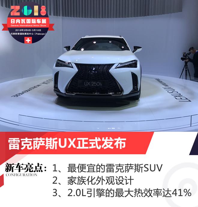 2018日内瓦车展:雷克萨斯UX正式发布