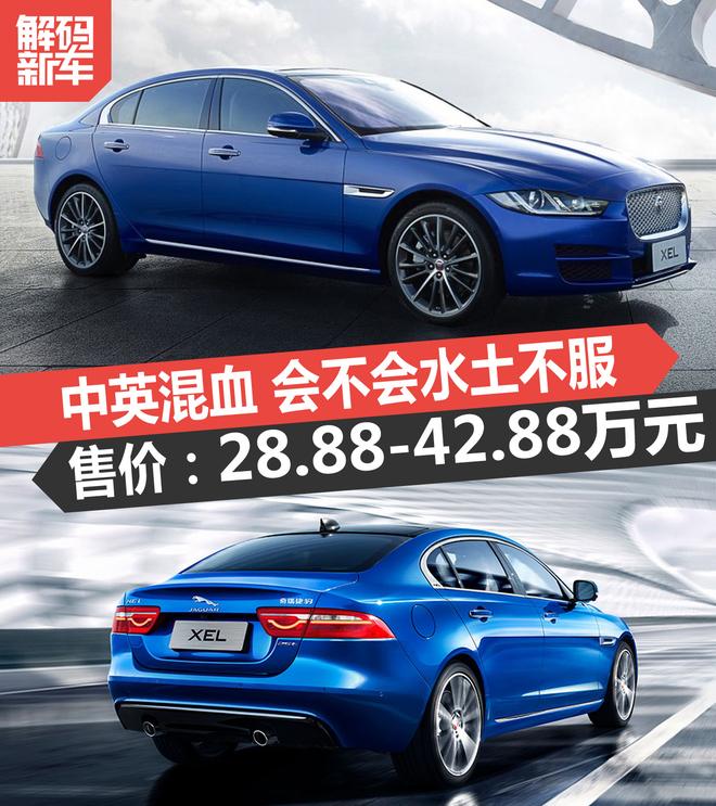 中英混血!奇瑞捷豹XEL到底怎么样?