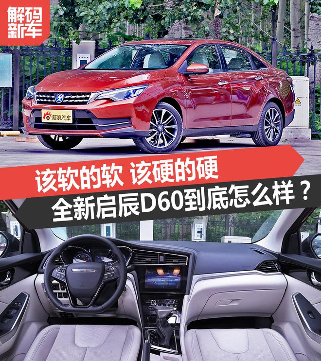 该软的软 该硬的硬 启辰D60到底怎么样?