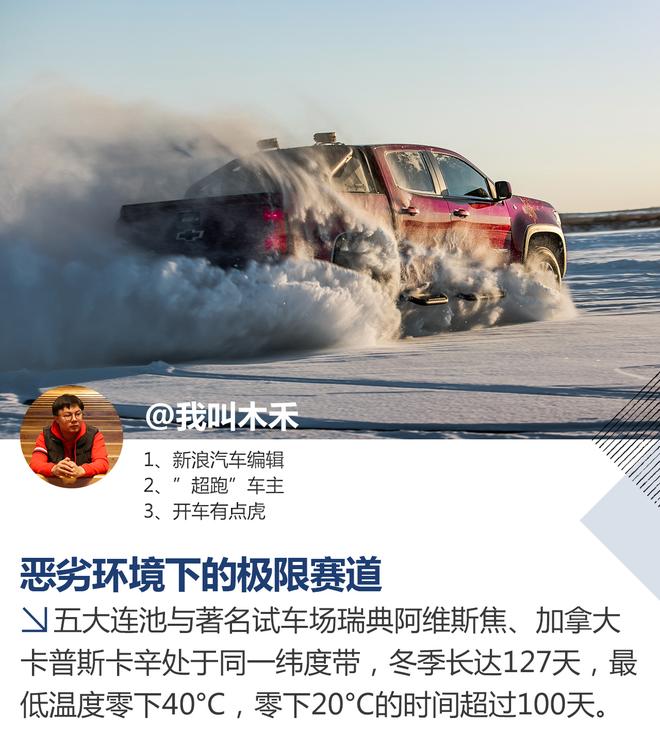 零下35度极寒 与雪佛兰感受“冰与火之歌”