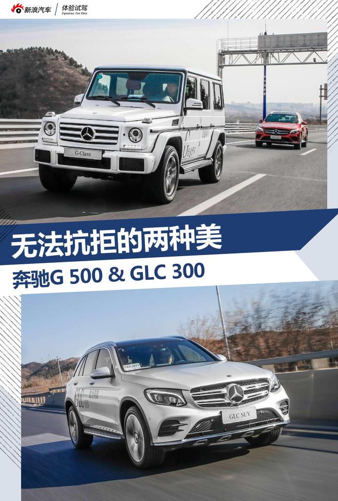 无法抗拒的两种美 奔驰G 500 & GLC 300