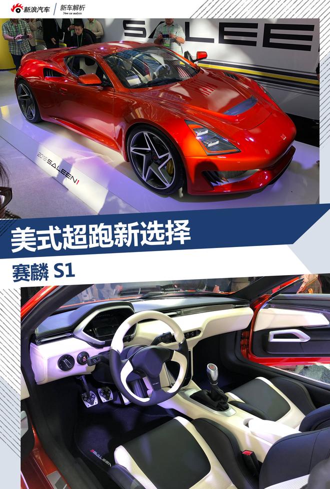 2017洛杉矶车展:Saleen赛麟S1解析