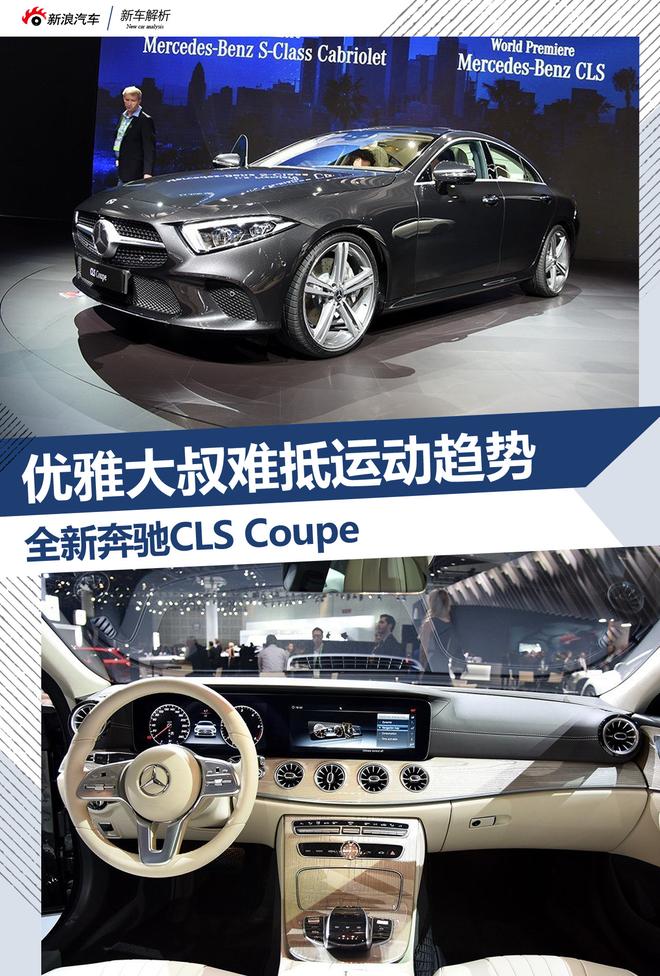 2017洛杉矶车展 全新奔驰CLS Coupe解析