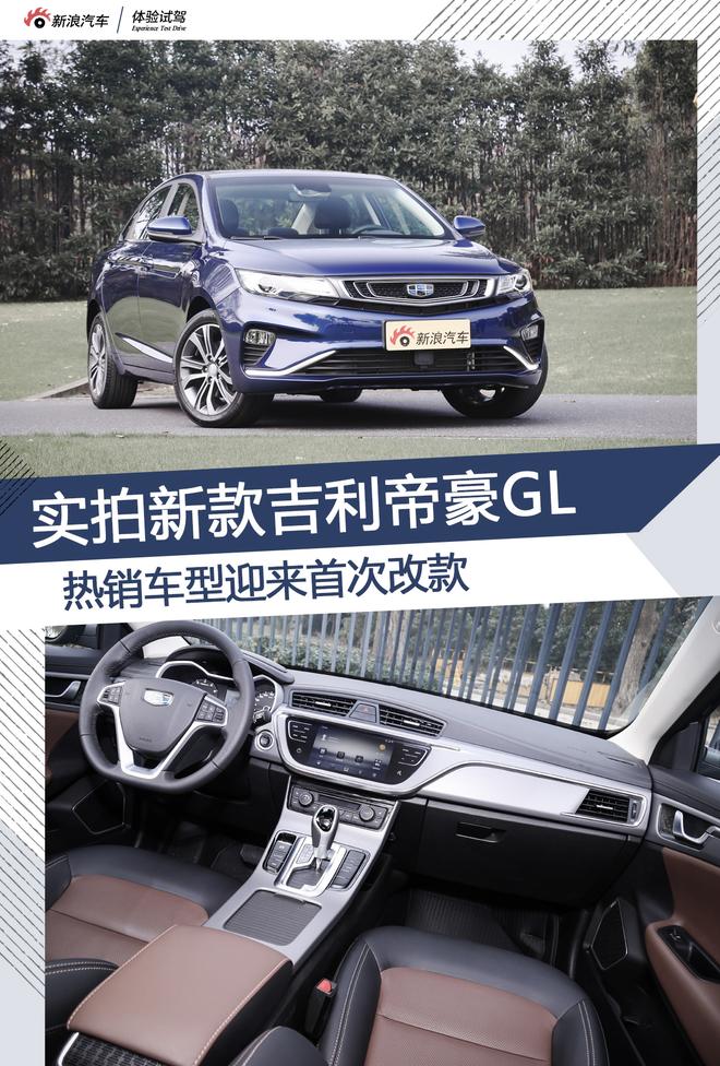 实拍新款帝豪GL 热销车型迎来首次改款