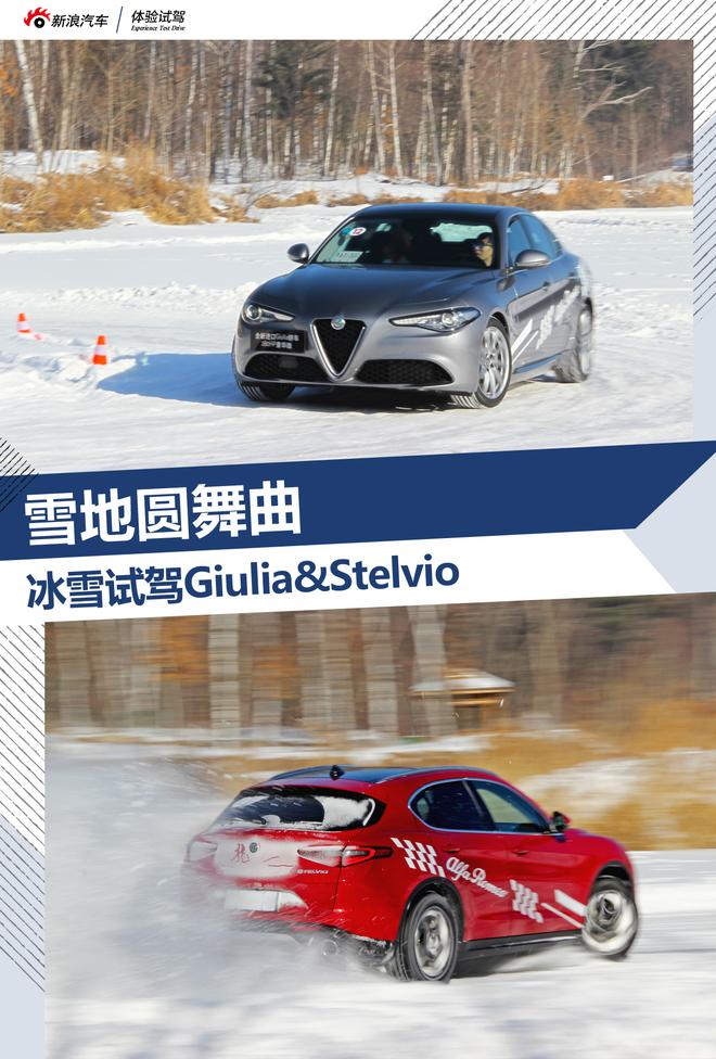 雪地圆舞曲 冰雪试驾Giulia&Stelvio