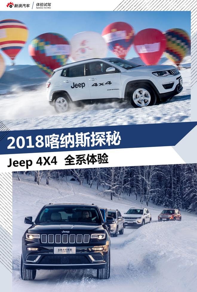 2018喀纳斯探秘 Jeep 4×4全系体验