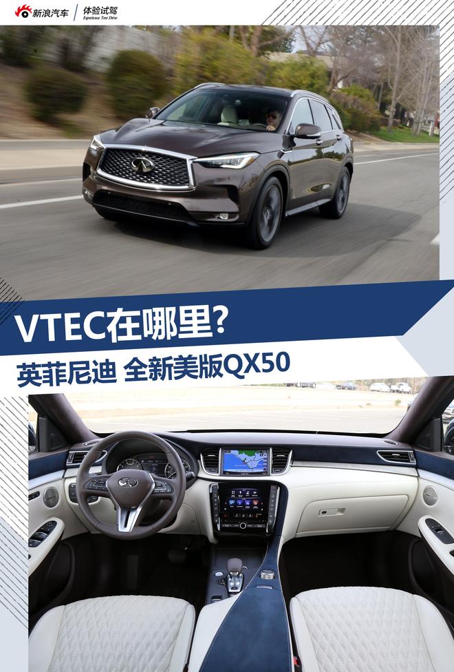 VTEC在哪里？试驾美版全新英菲尼迪QX50