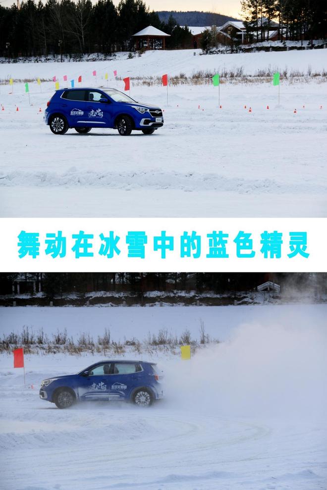 冰雪上跳舞的蓝色精灵,瑞虎5x挑战冰雪操控 漠河完美收官