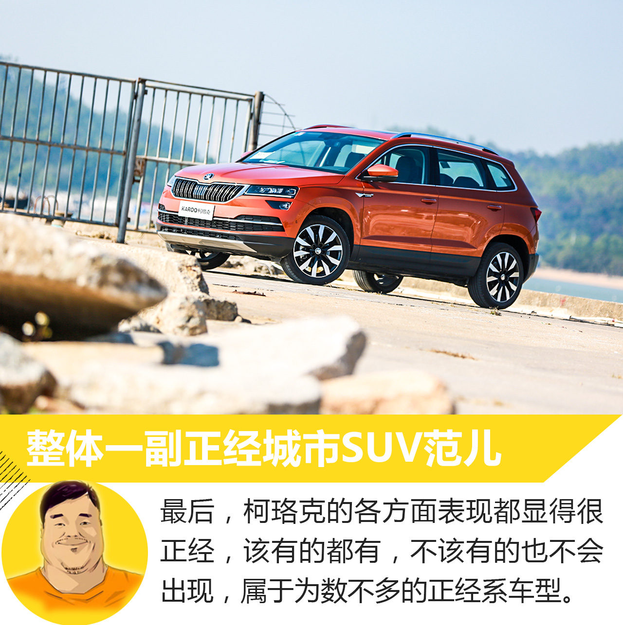 这是一辆正经的都市SUV,试驾斯柯达柯珞克