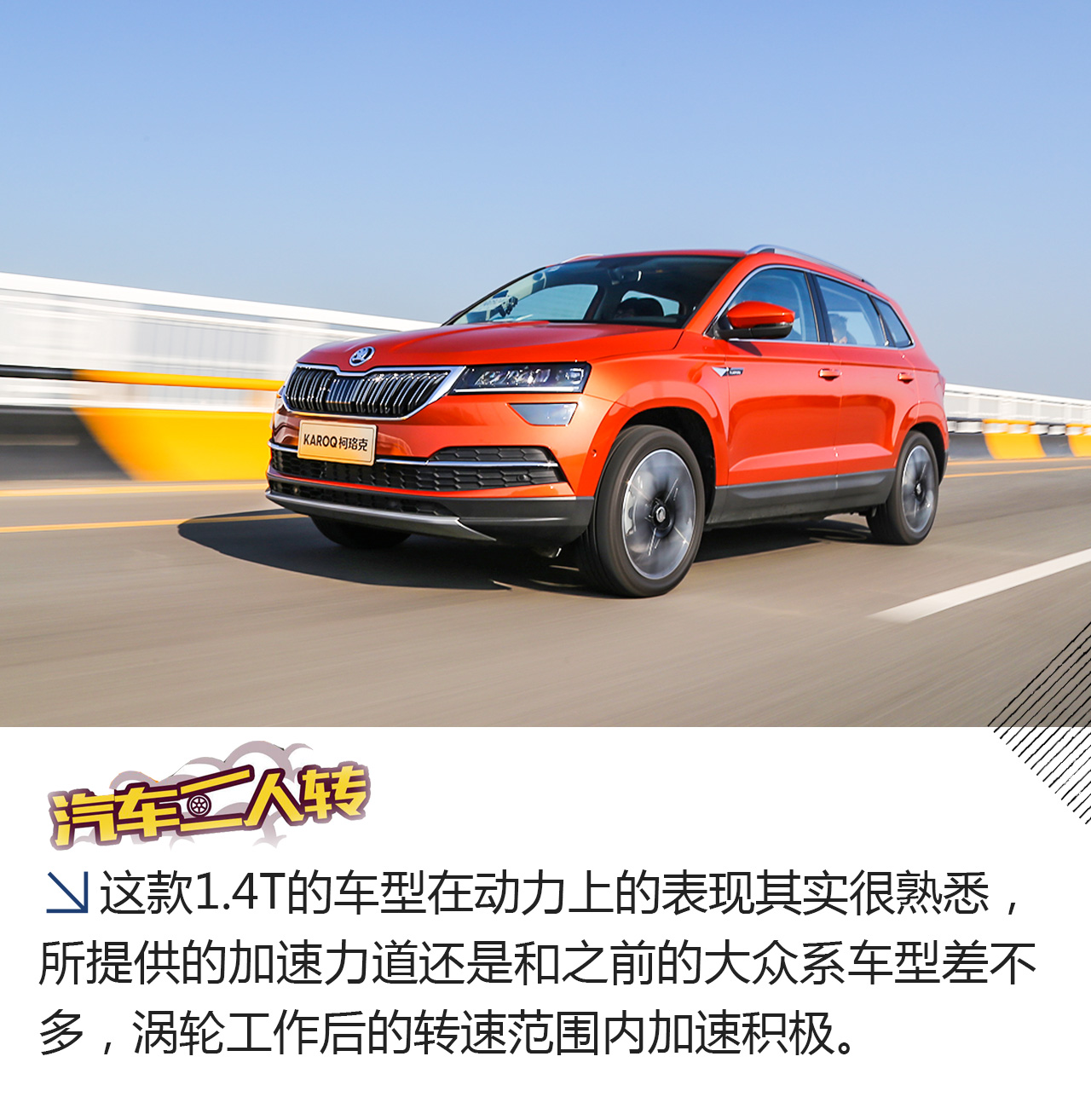 这是一辆正经的都市SUV,试驾斯柯达柯珞克