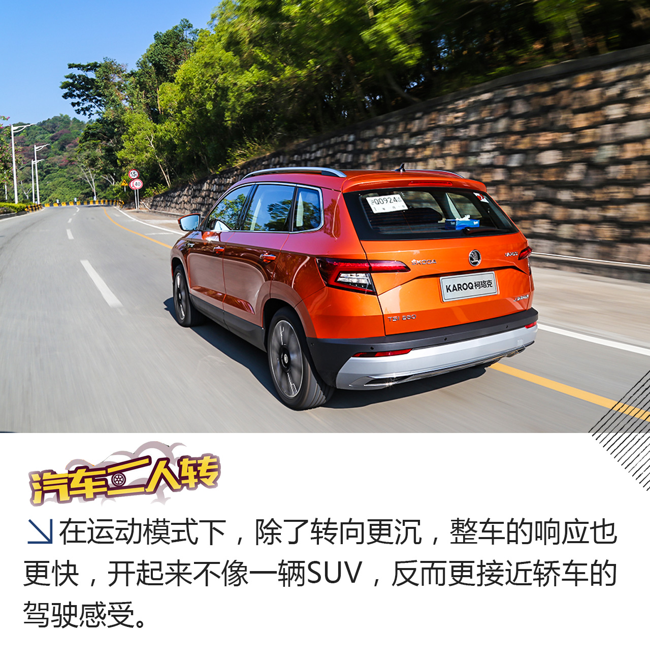 这是一辆正经的都市SUV，试驾斯柯达柯珞克