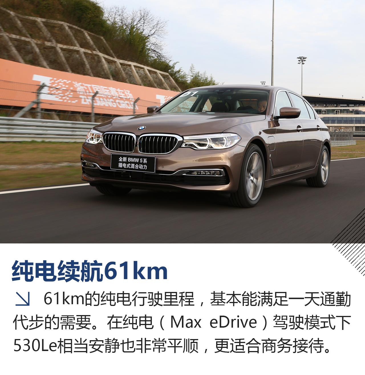 重新定义舒适行政级 试驾全新BMW 530Le