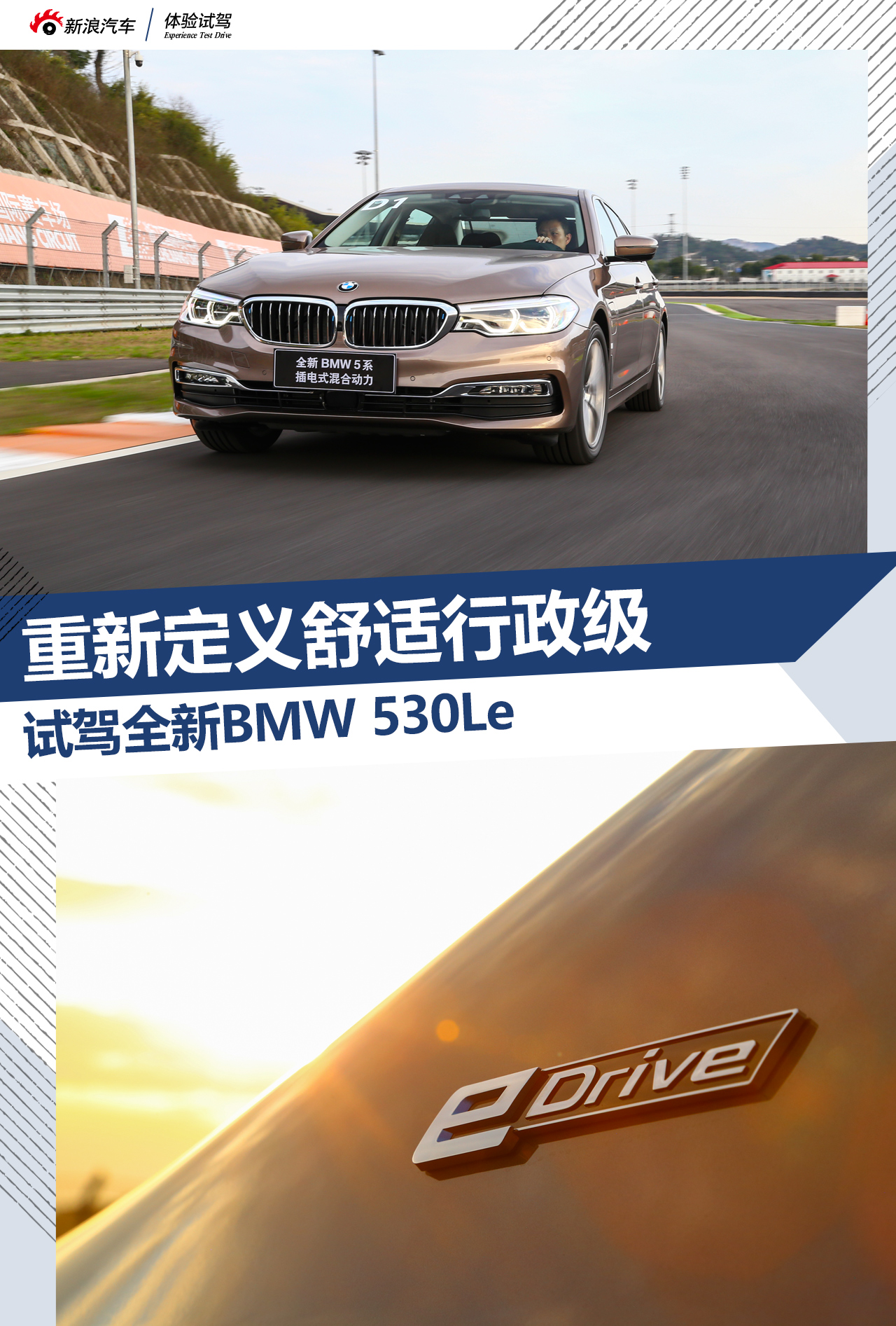 重新定义舒适行政级 试驾全新BMW 530Le