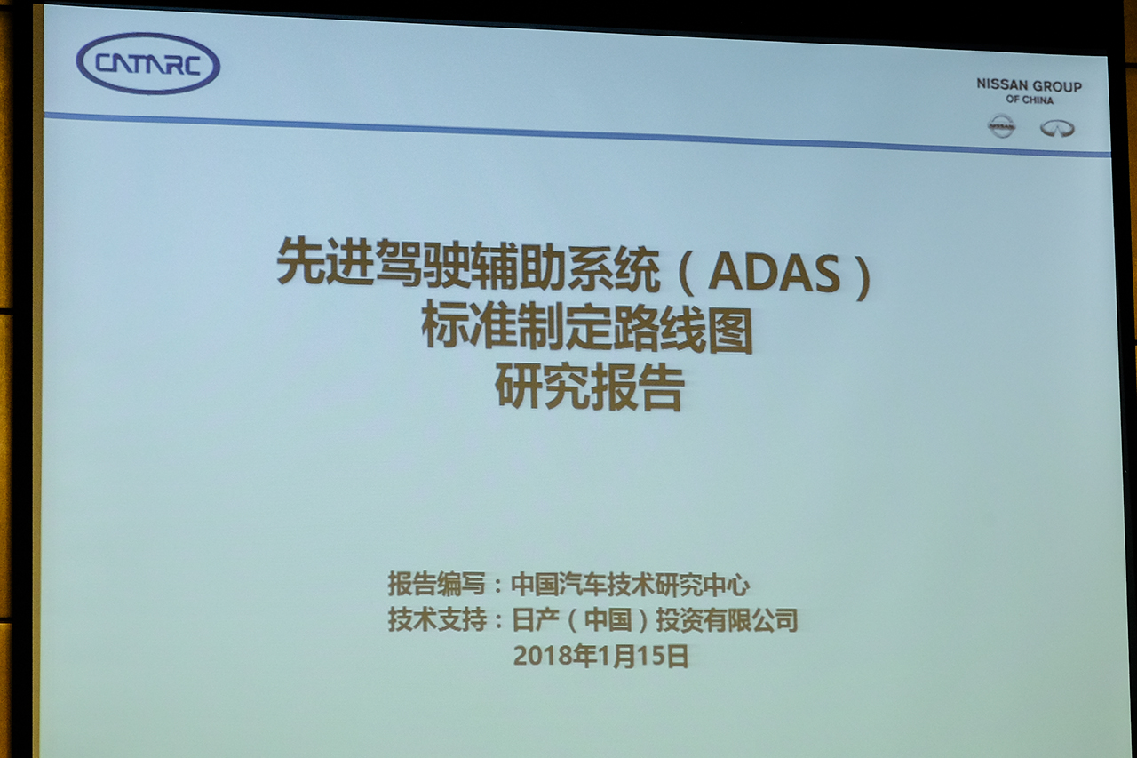 日产联合中汽研发布《ADAS标准研究报告》