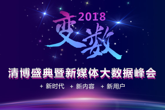 2018清博盛典，我们来了！