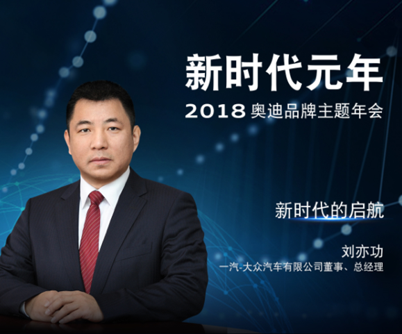 新时代元年,奥迪做好了哪些准备?