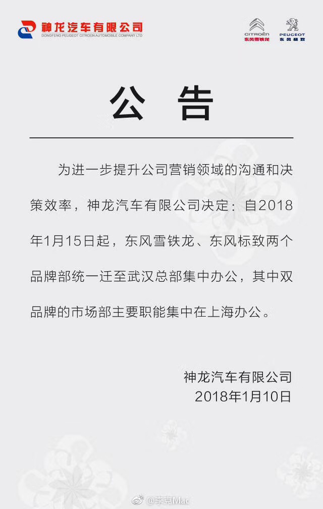 营销会师 东风雪铁龙、东风标致品牌部迁址武汉