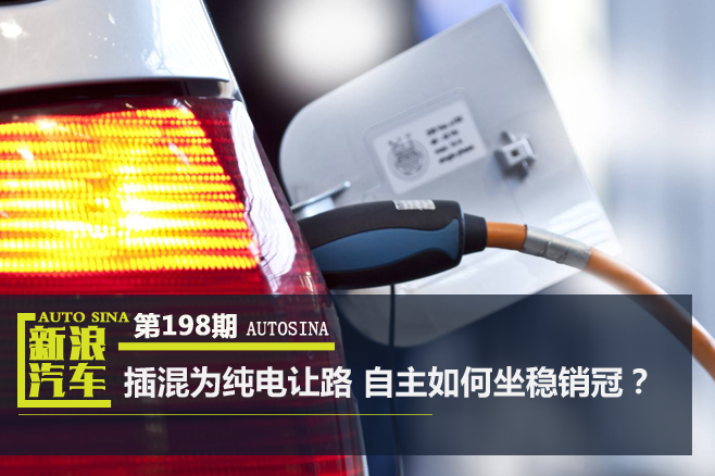 数说|插混正为纯电让路 政策市后自主如何坐稳销冠?