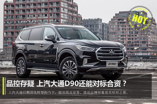 品控存疑月销仅千台,上汽大通还能对标合资?
