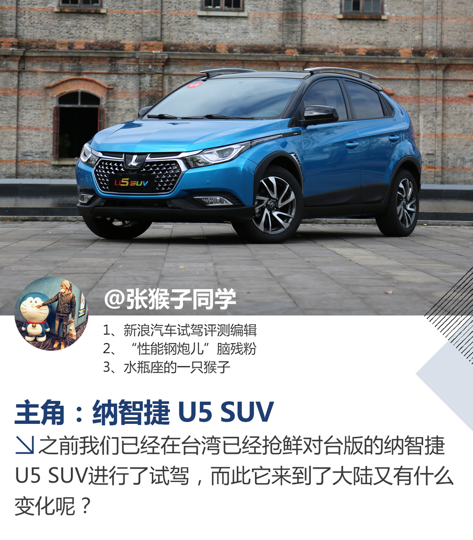 试驾纳智捷 U5 SUV（大陆版）