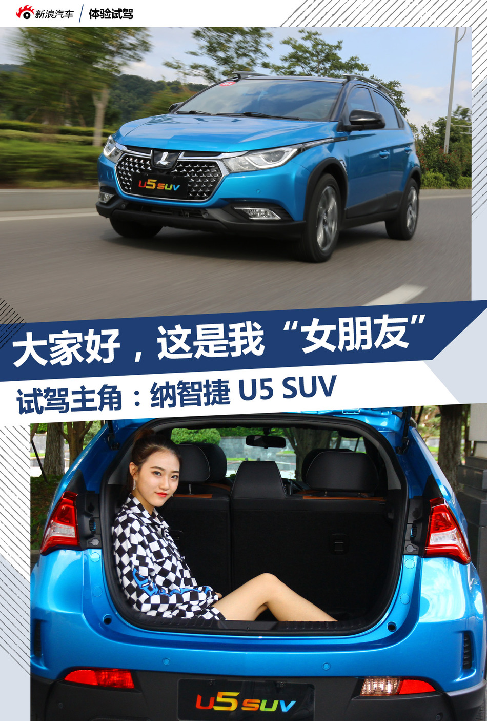 试驾纳智捷 U5 SUV（大陆版）
