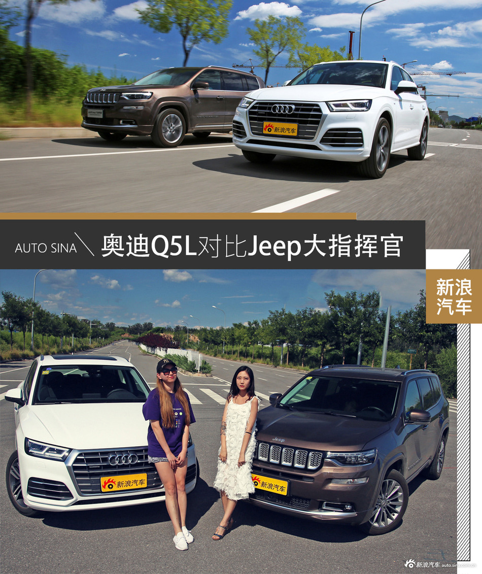 奥迪Q5L对比Jeep大指挥官