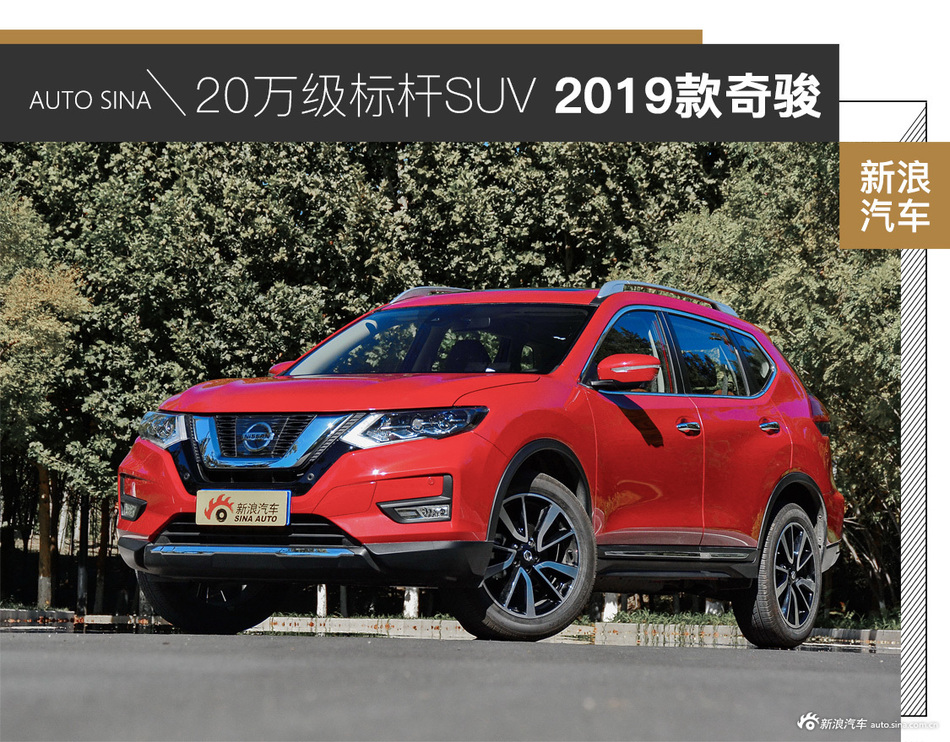 实拍2019款新奇骏 20万级标杆SUV