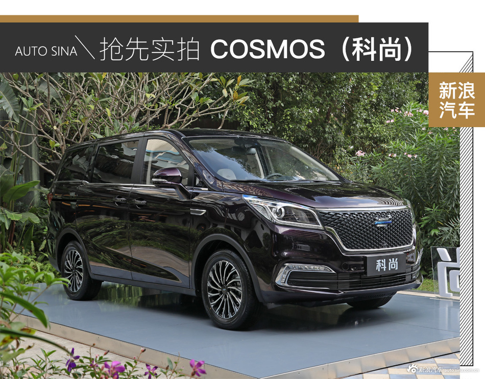 抢先实拍COSMOS(科尚)品质堪比GL8
