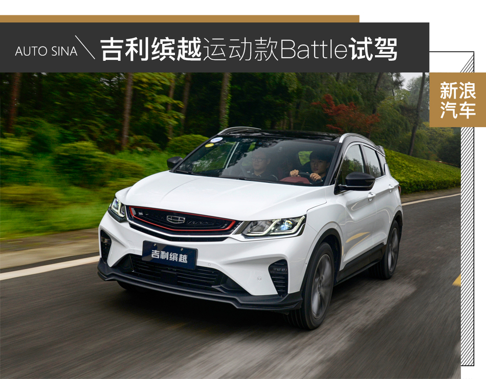 不容错过的新选择 吉利缤越运动款260T DCT试驾