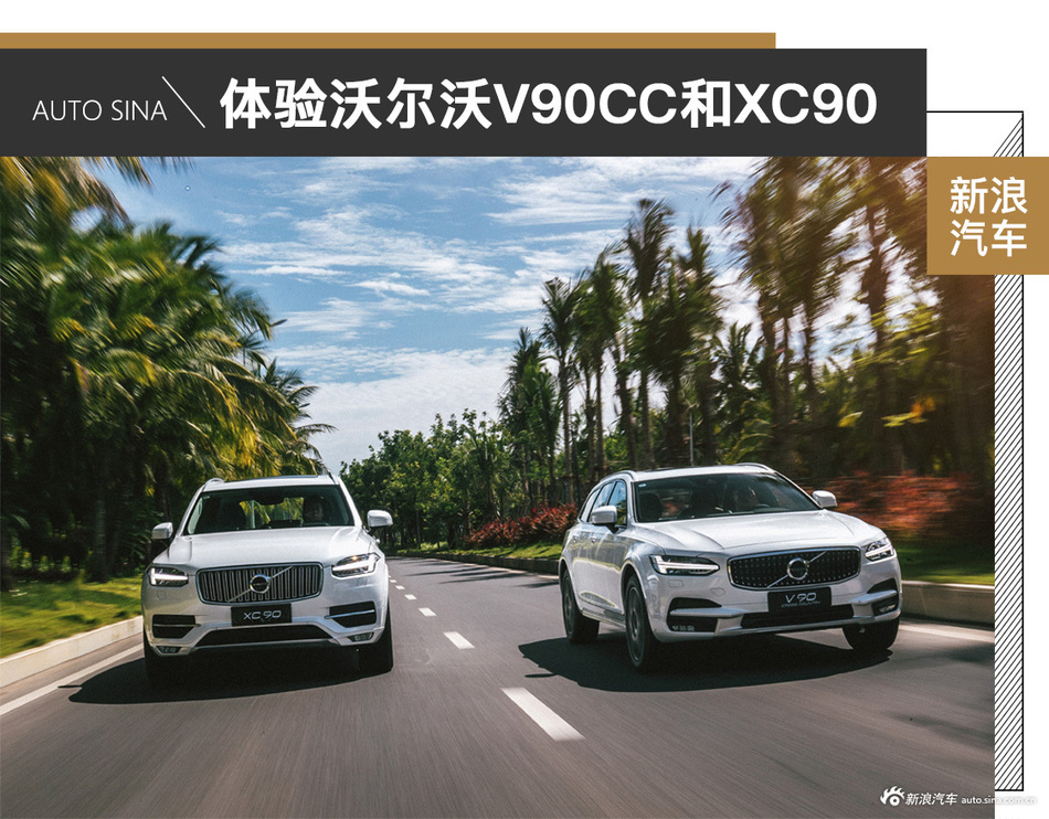 同为“90”系却极为不相同 体验沃尔沃V90CC和XC90