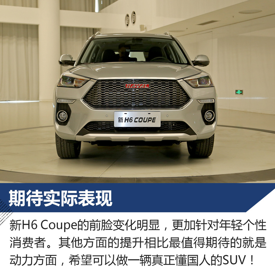 静态体验新哈弗H6 COUPE