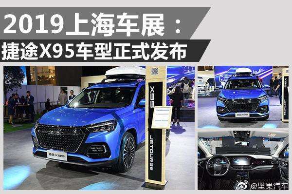 2019广州车展探馆 实用的7座SUV 捷途X95亮相