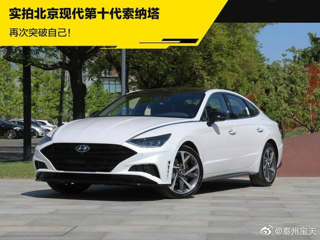 实拍北京现代第十代索纳塔 再次突破自己