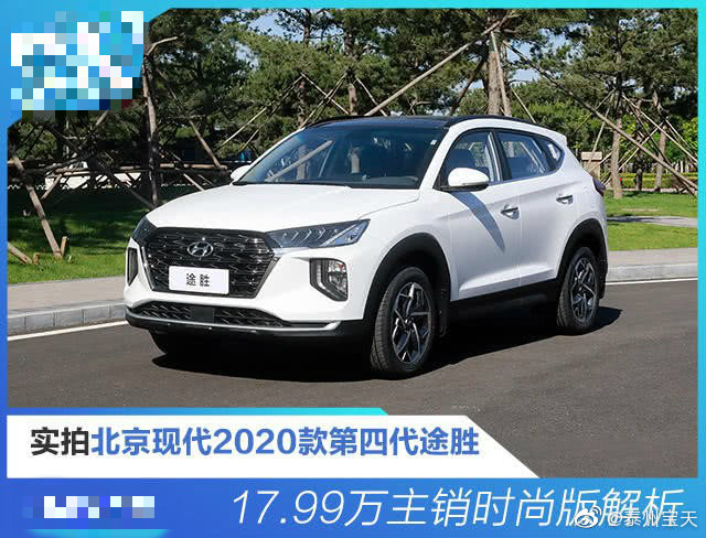 途胜2020款配置参数,第四代途胜配置参数 实拍北京现代2020款第四代途胜 主销时尚版详解