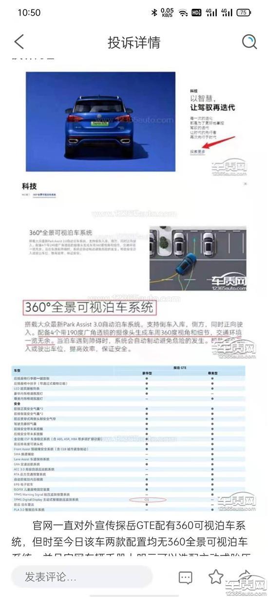 一汽大众探岳GTE<em>可视</em>泊<em>车</em><em>系</em><em>统</em>与宣传不符