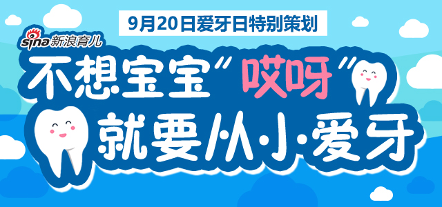 2018爱牙日特别策划