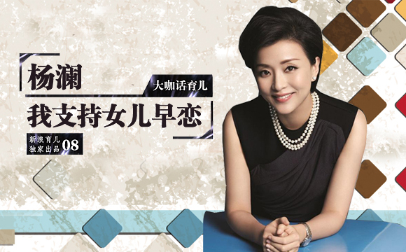 杨澜：我支持女儿早恋_新浪育儿_新浪网