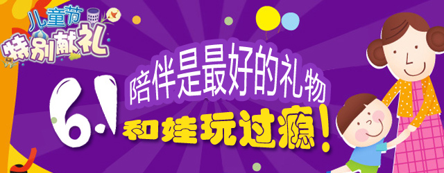 陪伴是最好的礼物 六一玩过瘾